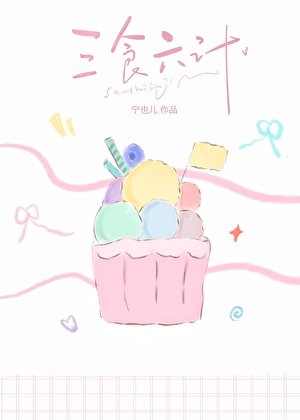 《三食六计》