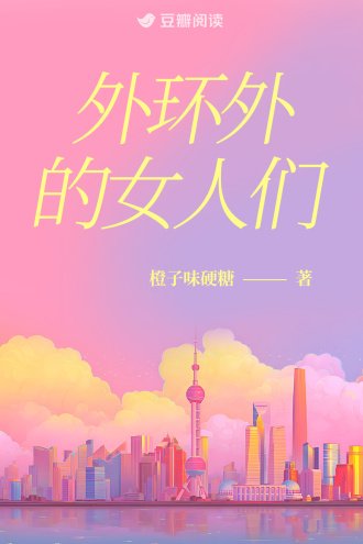 外环外的女人们