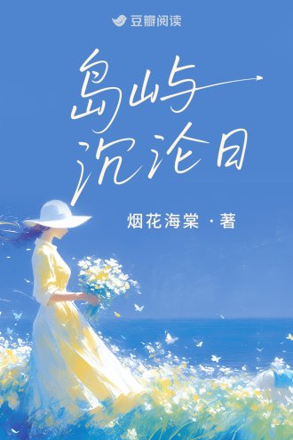 岛屿沉沦日