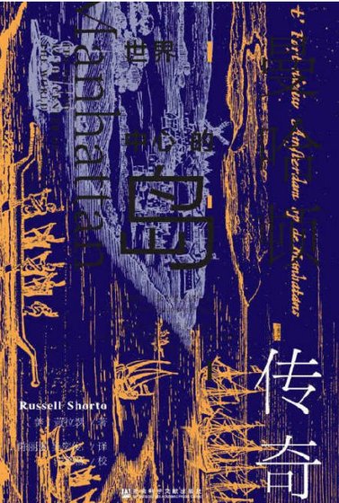 世界中心的岛：曼哈顿传奇（出版书）
