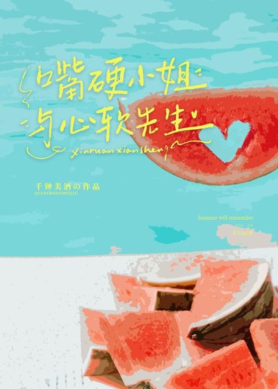 《嘴硬小 姐与心软先生》