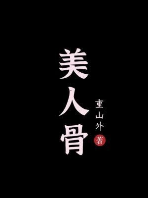 美人骨