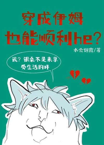 《穿成伊姆也能顺利he?》
