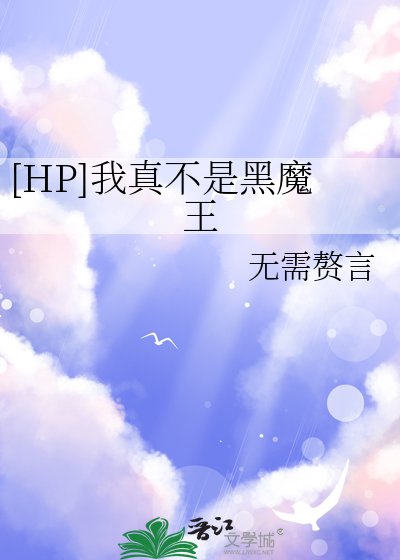 [HP]我真不是黑魔王