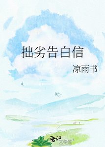 《拙劣告白信》