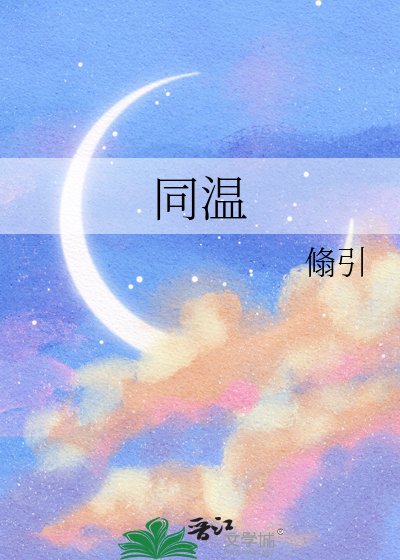 同温