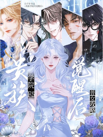 普女攻略：贵族学院f5觉醒后/普女在贵族学院被迫修罗场