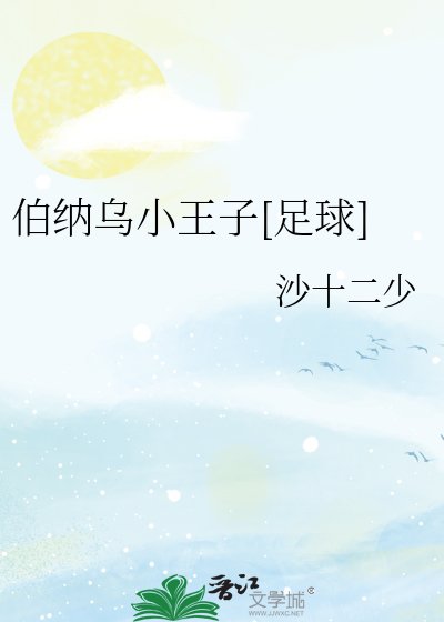 （足球同人）伯纳乌小王子[足球]