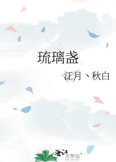 《琉璃盏》