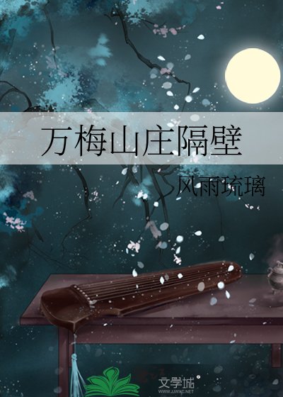 万梅山庄隔壁