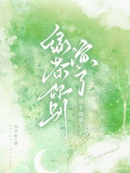 绿茶你别演了，男主他重生了