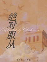 绝对服从