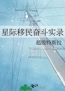《星际移民奋斗实录》