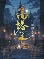 高塔之上