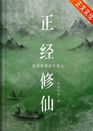 你这是正经修仙吗？