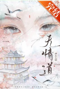 《无情道不是你这样炼的!》