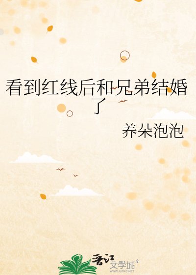 看到红线后和兄弟结婚了