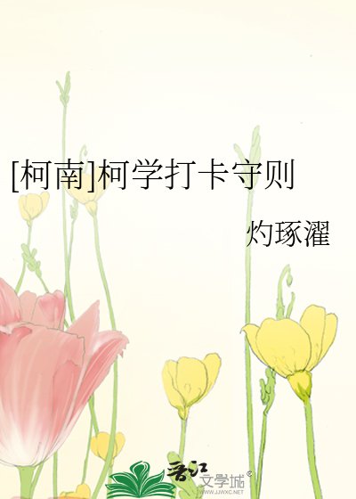 [柯南]柯学打卡守则
