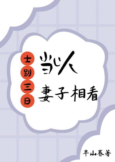 《士别三日,当以妻子相看》