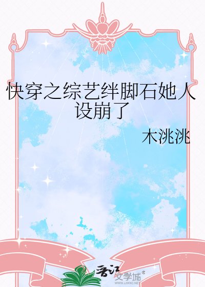 快穿之综艺绊脚石她人设崩了