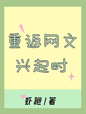 重返网文兴起时