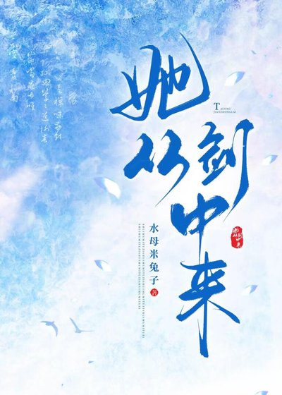 《她从剑中来》