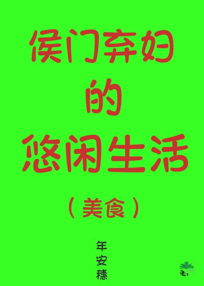 《侯门弃妇的悠闲生活(美食)》