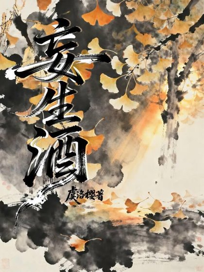 《妄生酒》