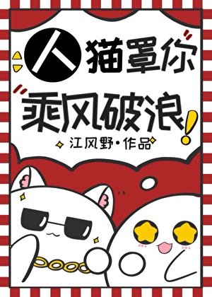 人，猫罩你乘风破浪[娱乐圈]