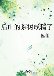 《后山的茶树成精了》