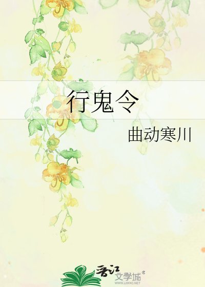 行鬼令