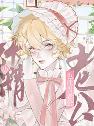 小作精，也能当老公？