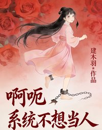啊呃,系统不想当人