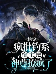 顶级钓系美人又被反派圈走了/快穿：疯批钓系宿主把神尊撩疯了