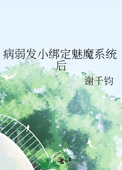 《病弱发小绑定魅魔系统后》