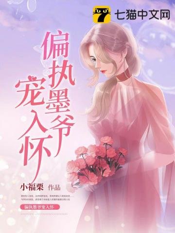 《偏执墨爷宠入怀》