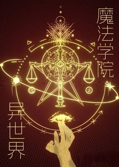 异世界魔法学院