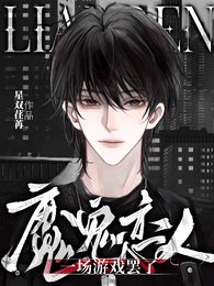 《(魔鬼恋人同人)魔鬼恋人:一场游戏罢了》