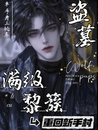 《(盗笔同人)盗墓:满级黎簇重回新手村/盗墓:黎七爷疯批,却实在美丽》