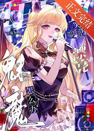 《魅魔,但被迫吸O气》