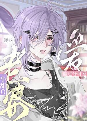 联姻后对甜O老婆一见钟情了