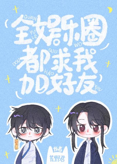 《全娱乐圈都求我加好友》