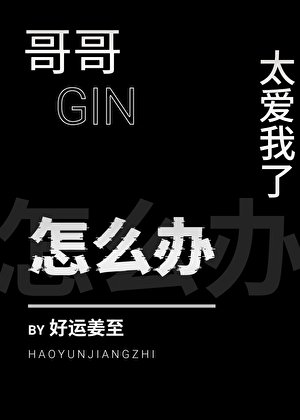 （柯南同人）哥哥太爱我了怎么办