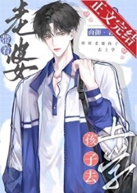 带着老婆孩子去上学