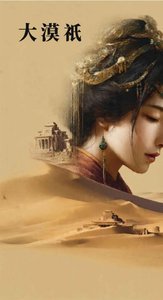 《大漠祇》