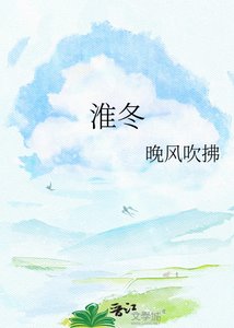 《淮冬》
