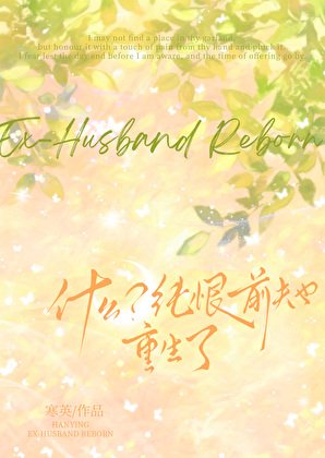 《什么?纯恨前夫也重生了!》