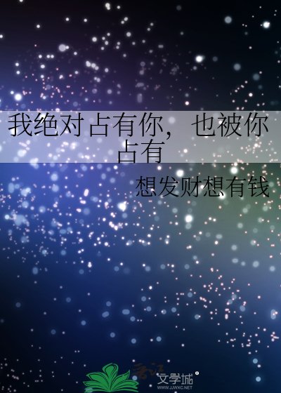 《我绝对占有你,也被你占有》