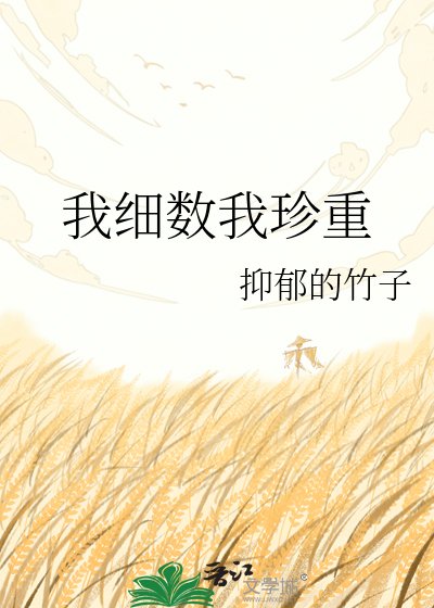 《我细数我珍重》