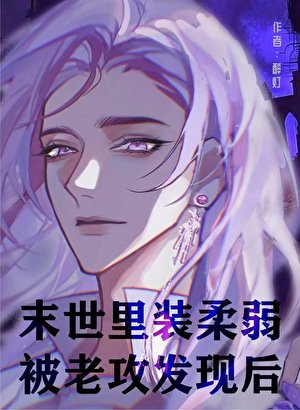 末世里装柔弱被老攻发现后